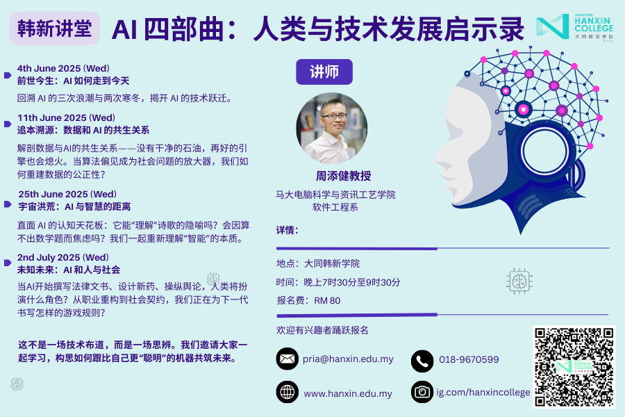"Hanxin Lecture Series" in June:  AI – Reflections on the Evolution of Humanity and Technology